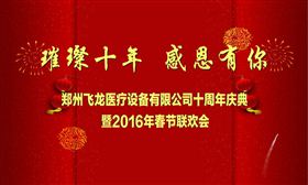 2016明升体育医疗成立十周年庆典