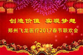 2017明升体育医疗春节联欢会