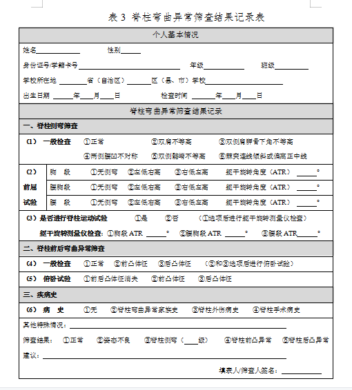 脊柱弯曲异常筛查结果记录表